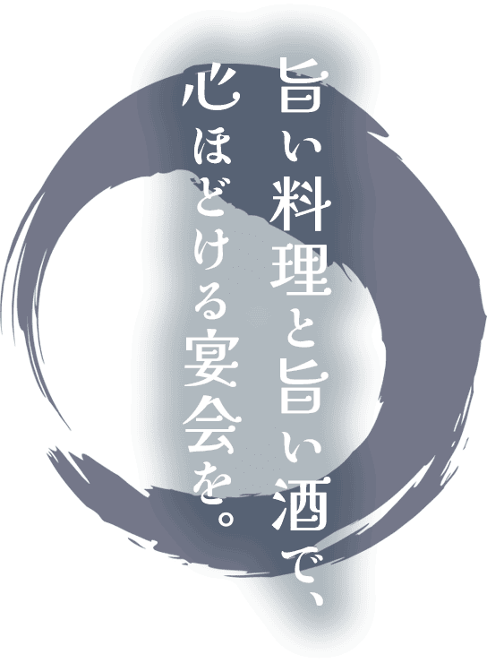 旨い料理と旨い酒で、 心ほどける宴会を。