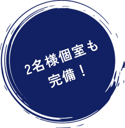 2名様個室も完備！